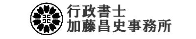行政書士　加藤昌史事務所